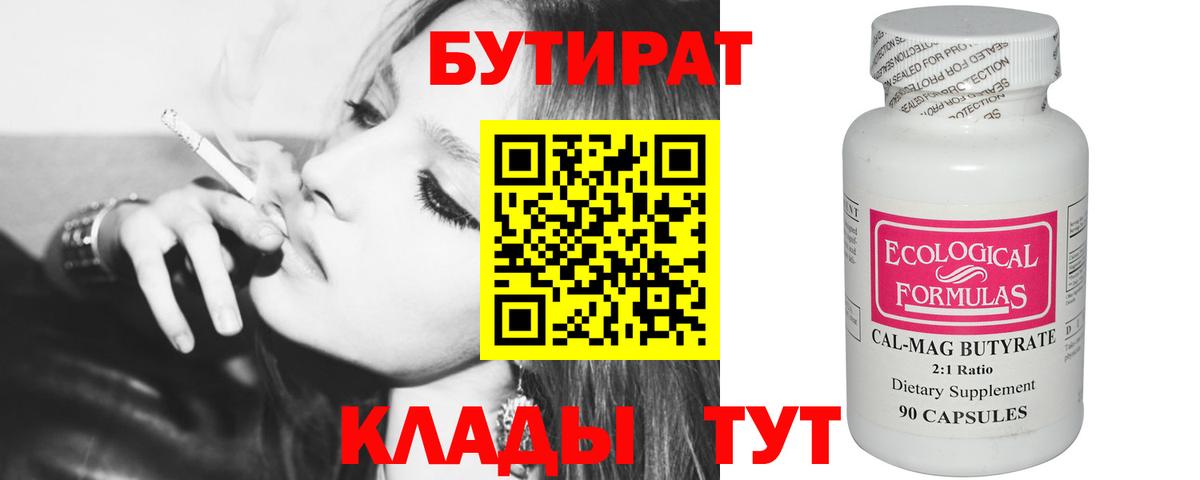 БУТИРАТ  Вход с VPN  Знаменск  БУТИРАТ бутик 
