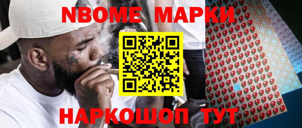 Марки N-bome 1500мкг Знаменск